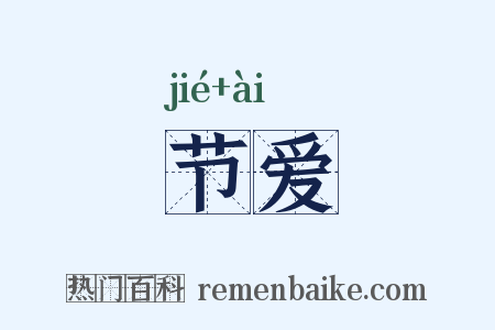 节爱是什么意思的图片